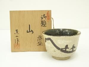 野田東山造　織部御題山茶碗（共箱）